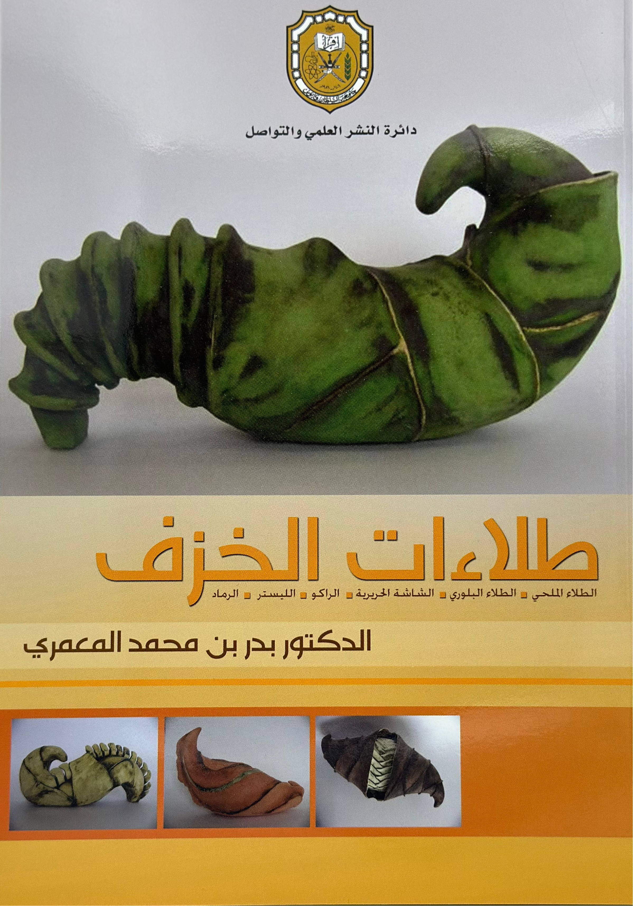 BOOK - Ceramic Glazes by Dr Badr bin Mohammed Al Ma’amri